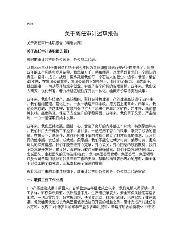 关于离任审计述职报告