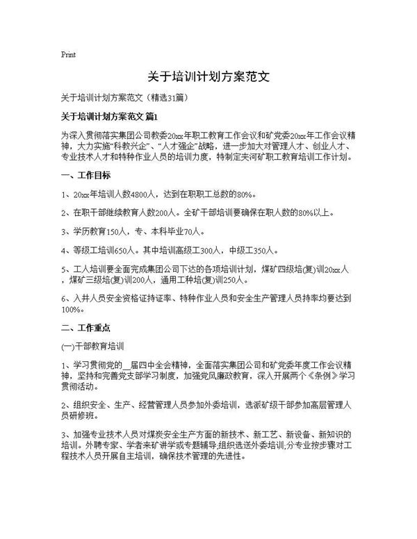 关于培训计划方案范文