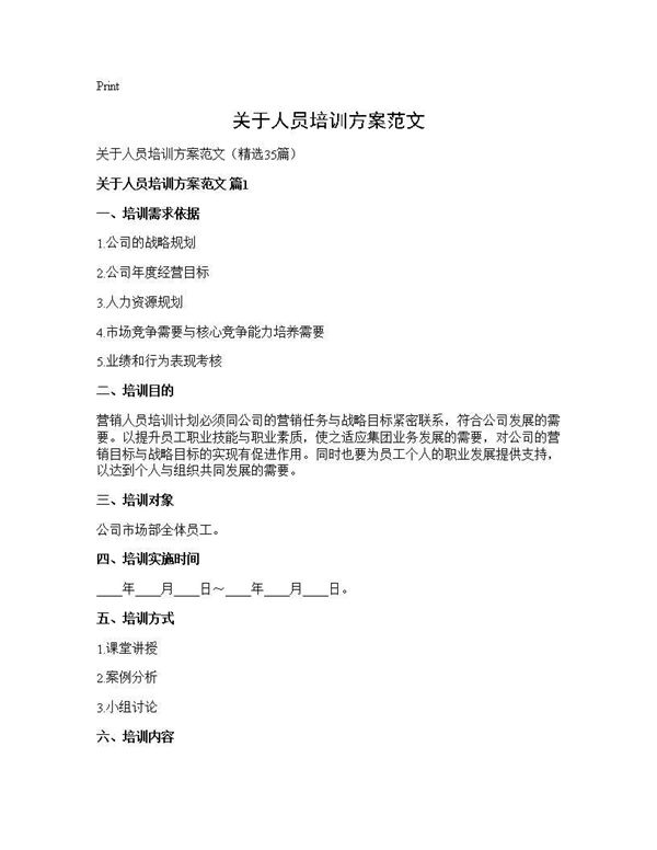 关于人员培训方案范文