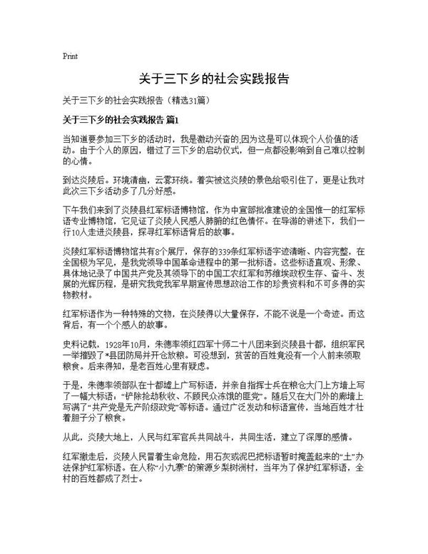 关于三下乡的社会实践报告