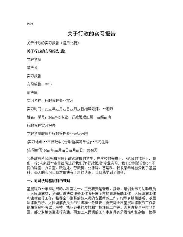 关于行政的实习报告