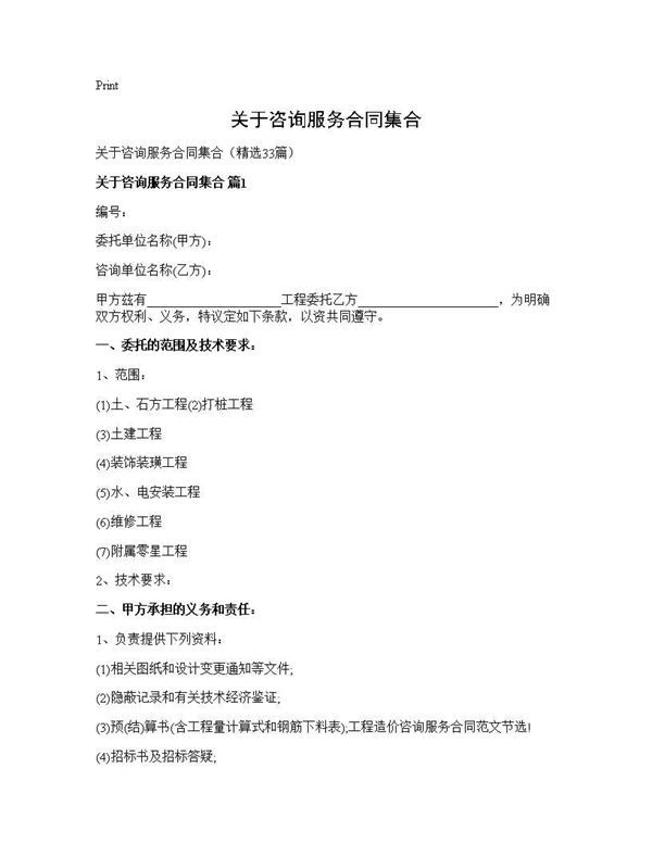 关于咨询服务合同集合