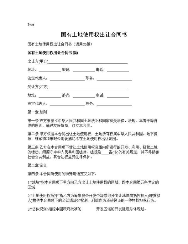 国有土地使用权出让合同书