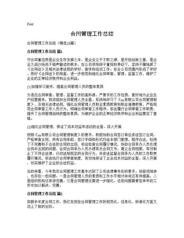 合同管理工作总结