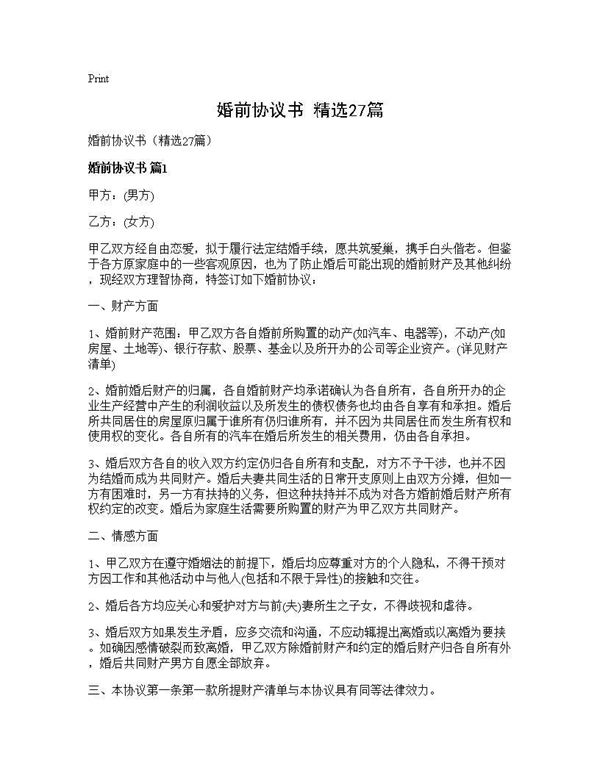 婚前协议书(精选)