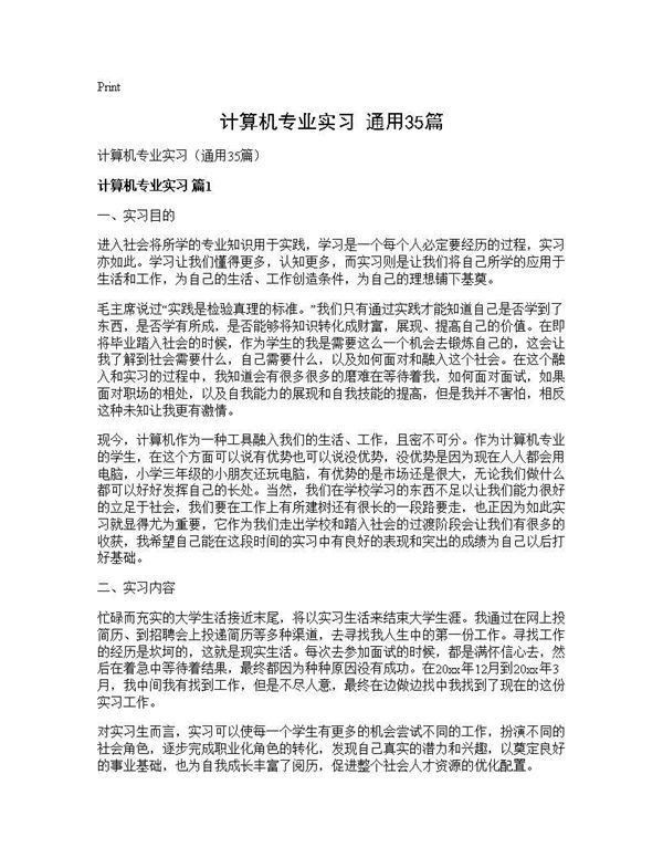 计算机专业实习(通用)
