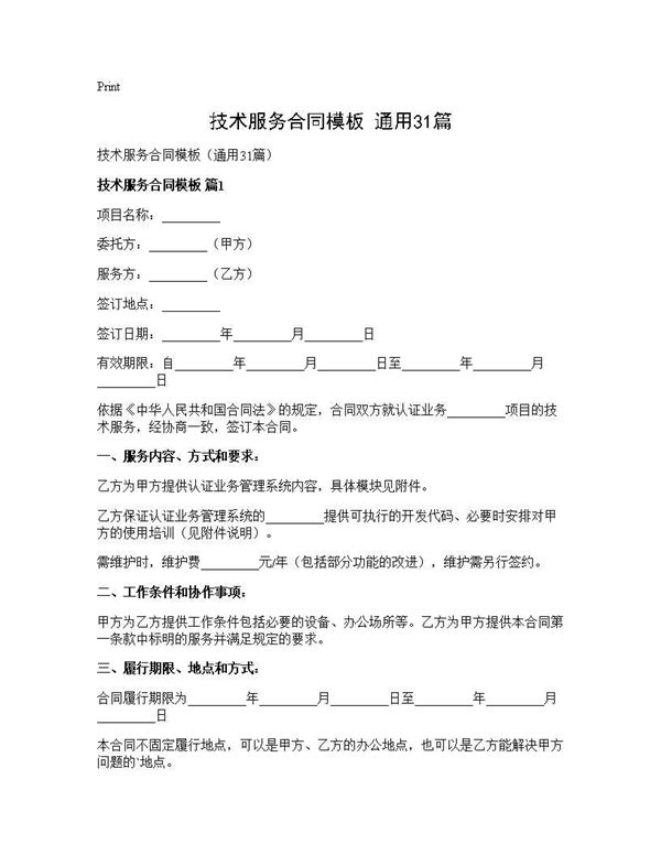 技术服务合同模板(通用)