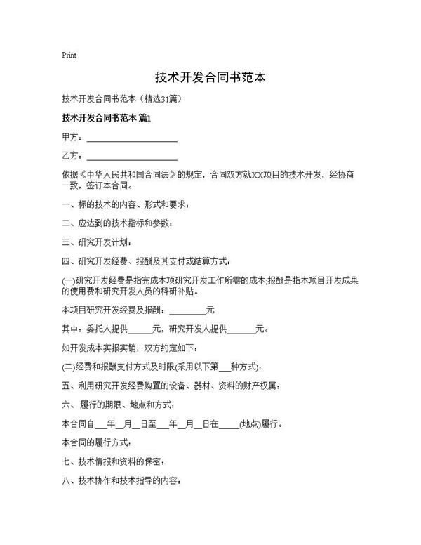 技术开发合同书范本