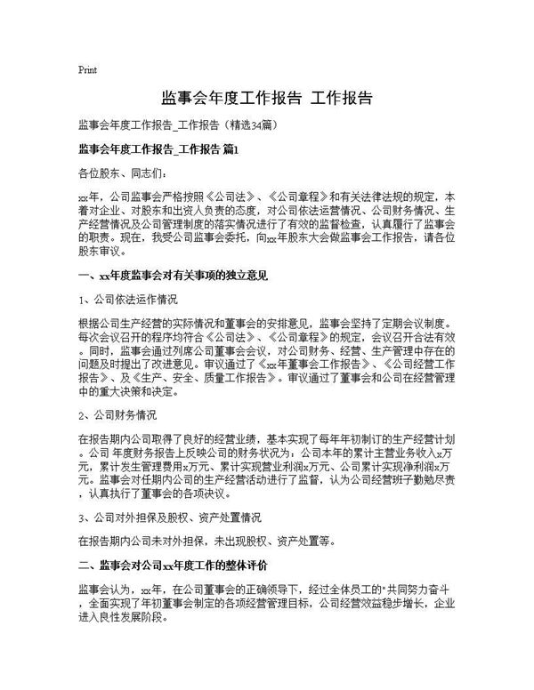 监事会年度工作报告 工作报告