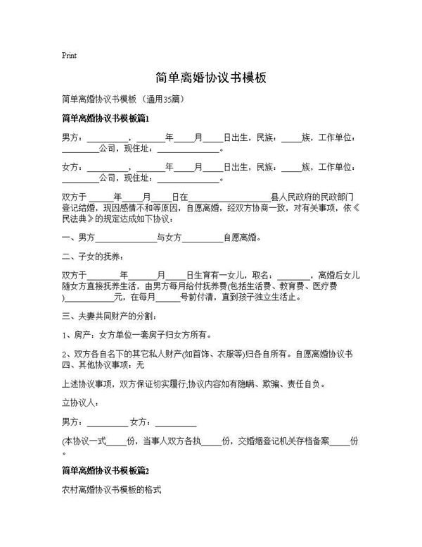 简单离婚协议书模板