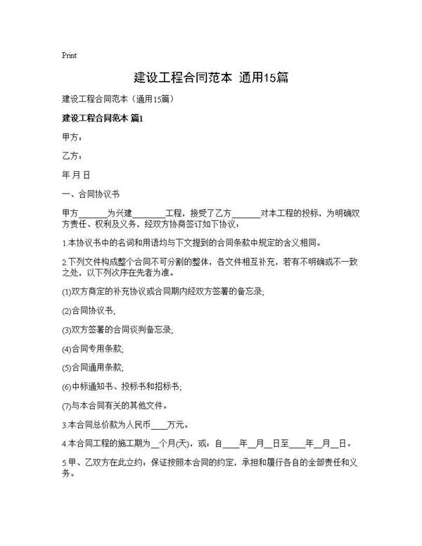 建设工程合同范本(通用)