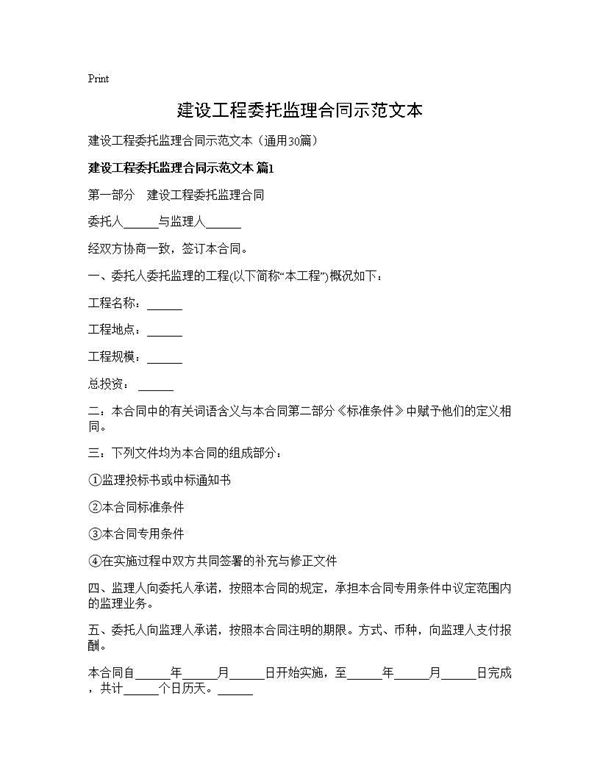 建设工程委托监理合同示范文本