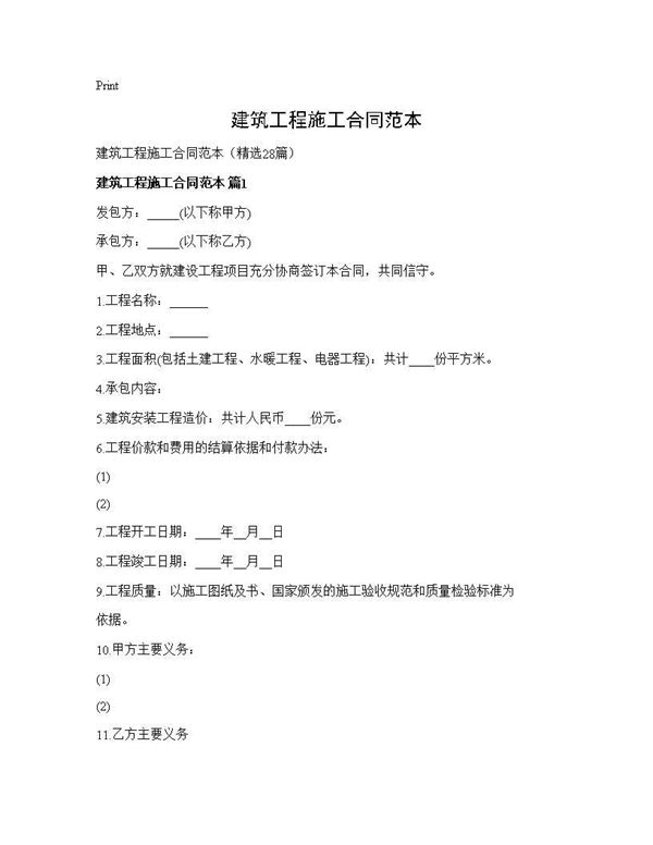 建筑工程施工合同范本