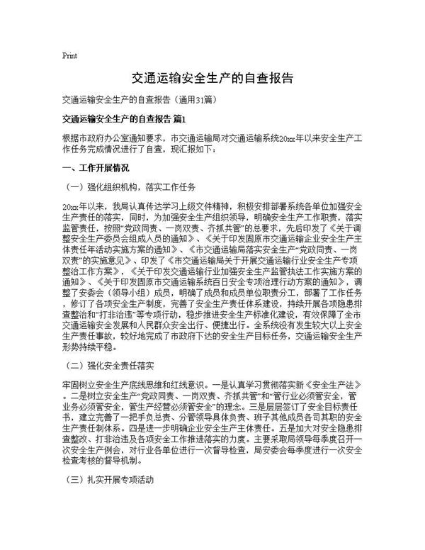 交通运输安全生产的自查报告