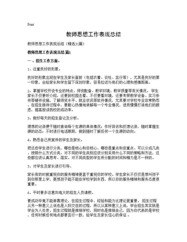 教师思想工作表现总结