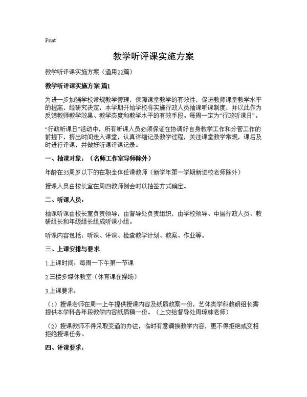 教学听评课实施方案