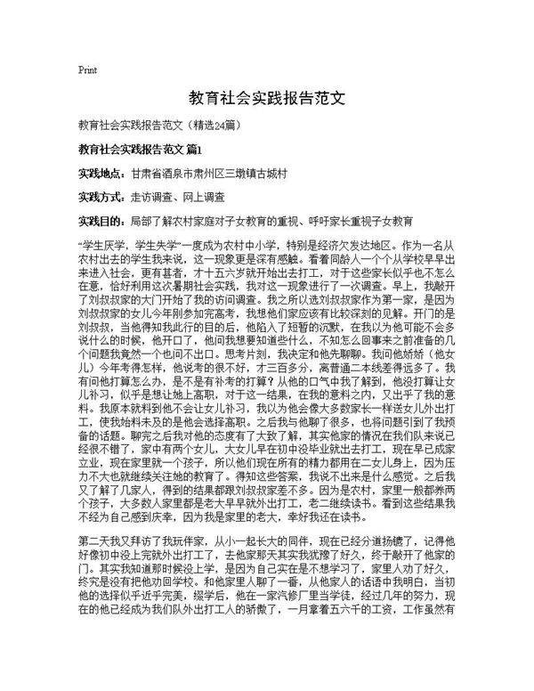教育社会实践报告范文