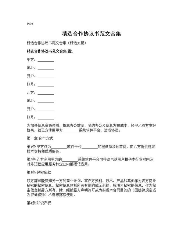 精选合作协议书范文合集