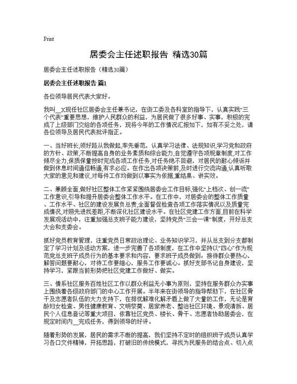 居委会主任述职报告(精选)