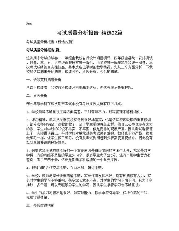 考试质量分析报告(精选)