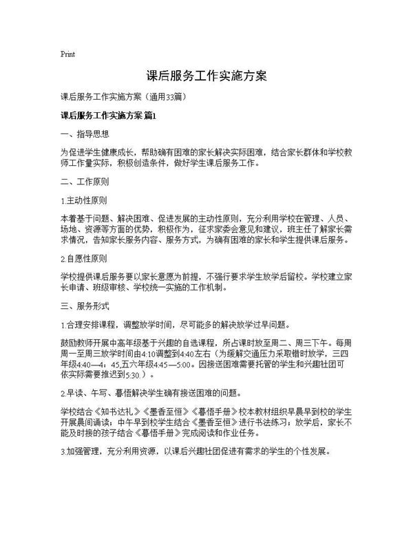 课后服务工作实施方案