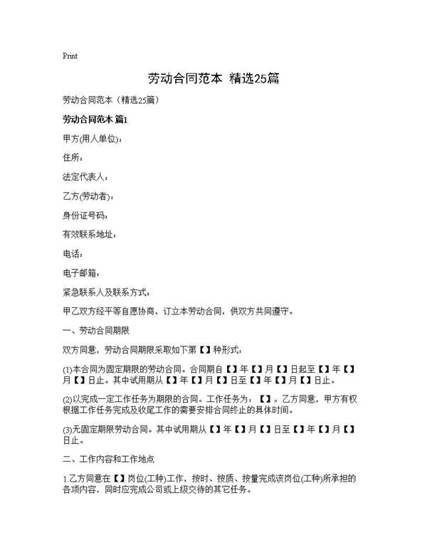 劳动合同范本(精选)