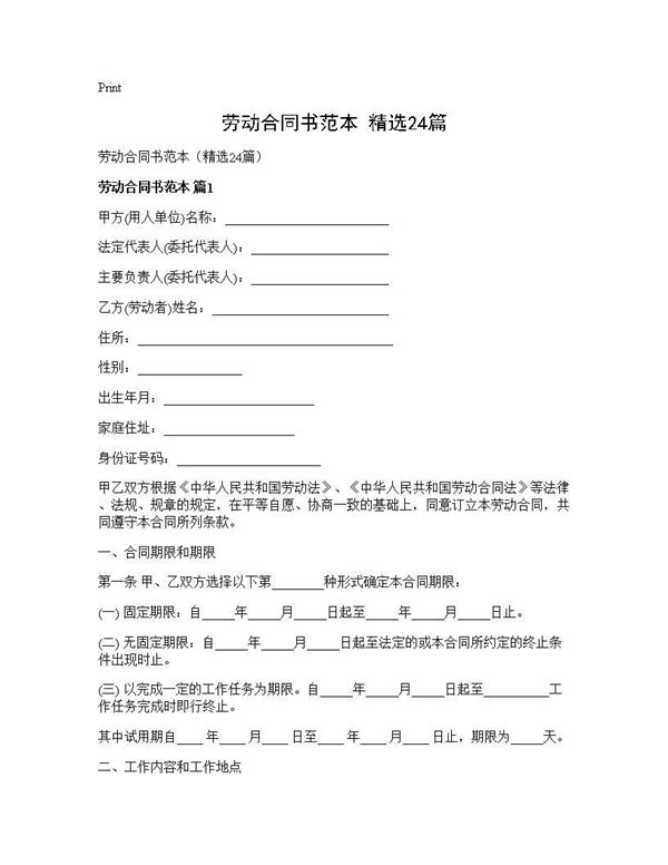 劳动合同书范本(精选)