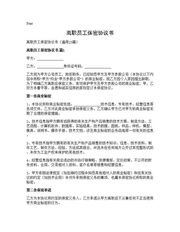 离职员工保密协议书