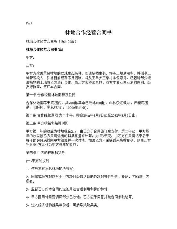 林地合作经营合同书