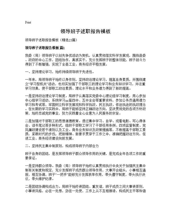 领导班子述职报告模板