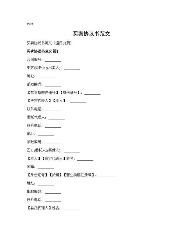 买卖协议书范文