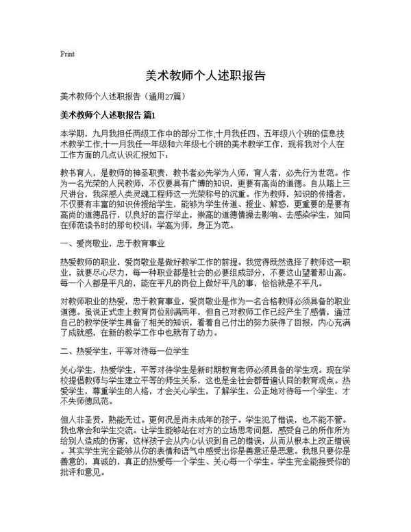 美术教师个人述职报告