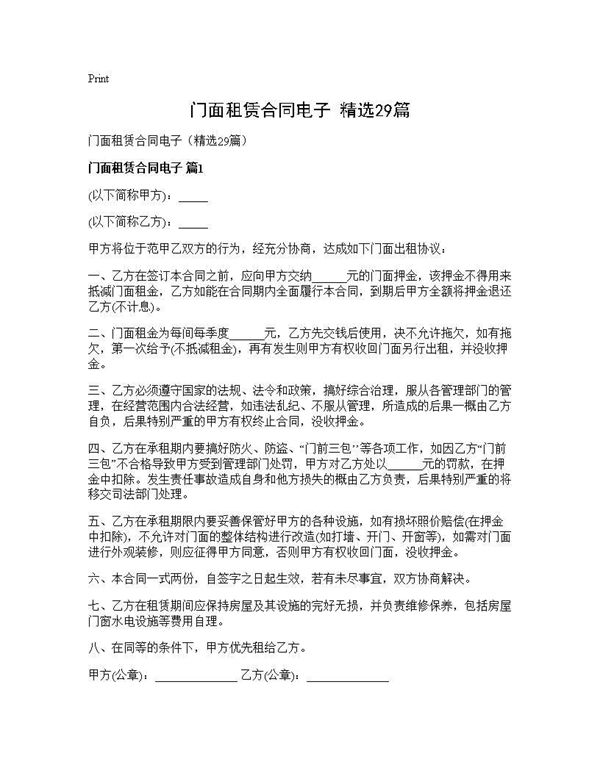 门面租赁合同电子(精选)