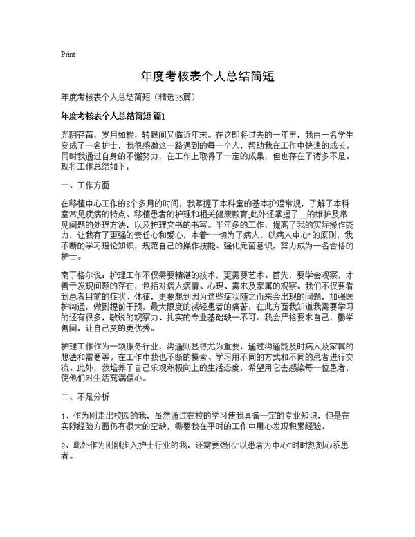 年度考核表个人总结简短
