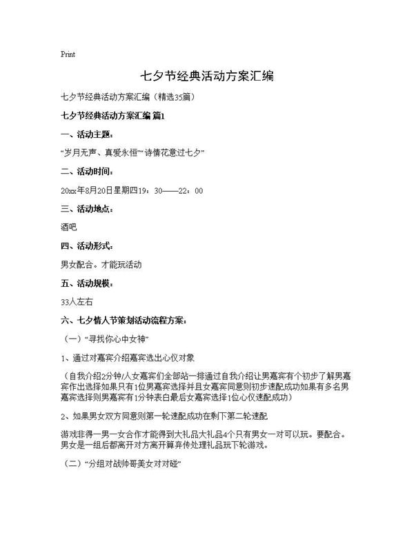 七夕节经典活动方案汇编