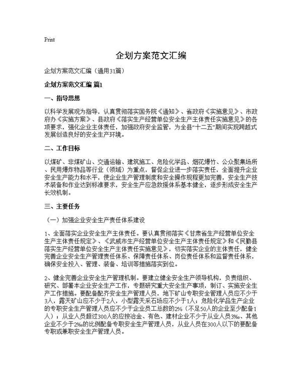 企划方案范文汇编