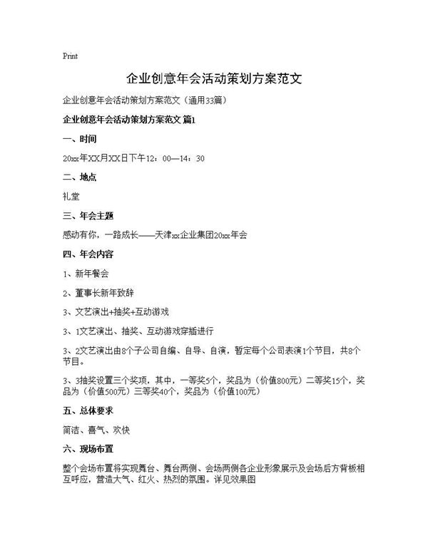 企业创意年会活动策划方案范文