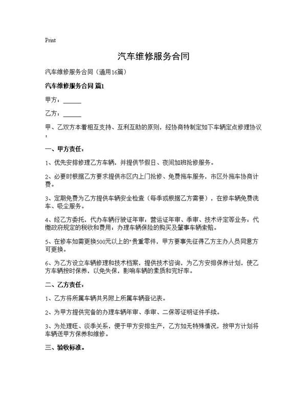 汽车维修服务合同