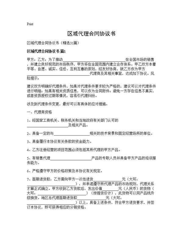 区域代理合同协议书