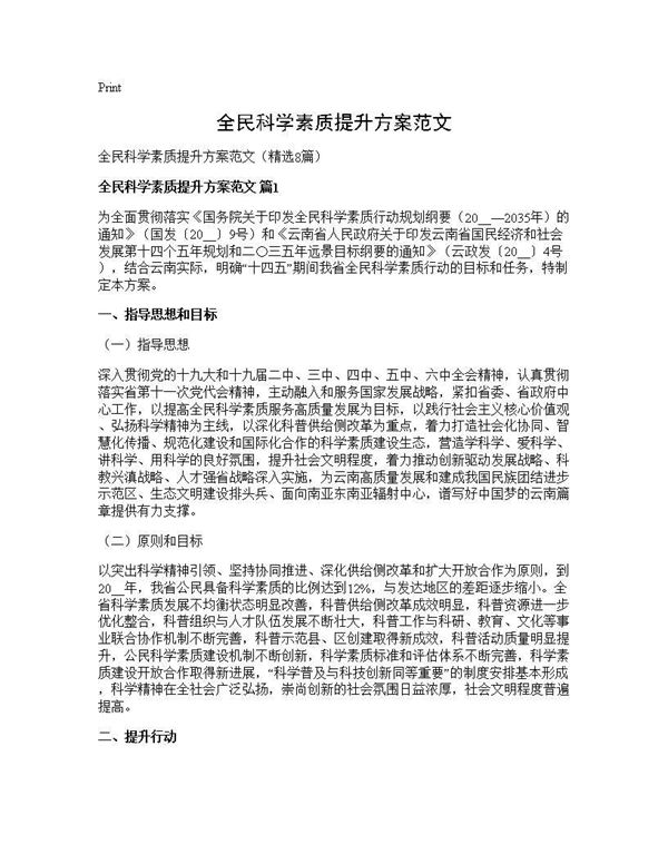 全民科学素质提升方案范文