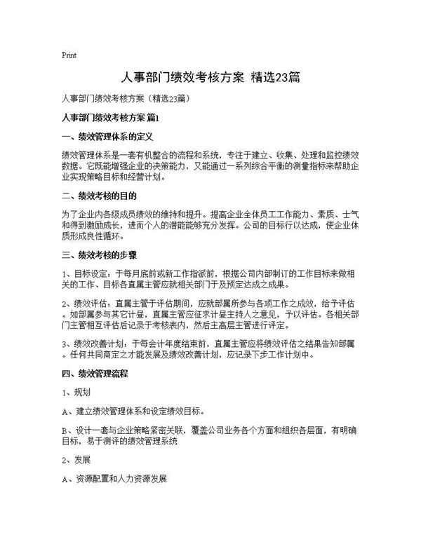人事部门绩效考核方案(精选)