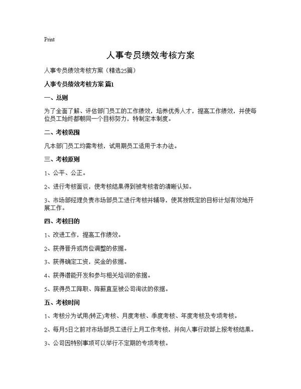 人事专员绩效考核方案