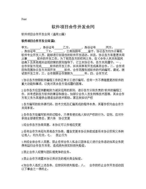 软件项目合作开发合同