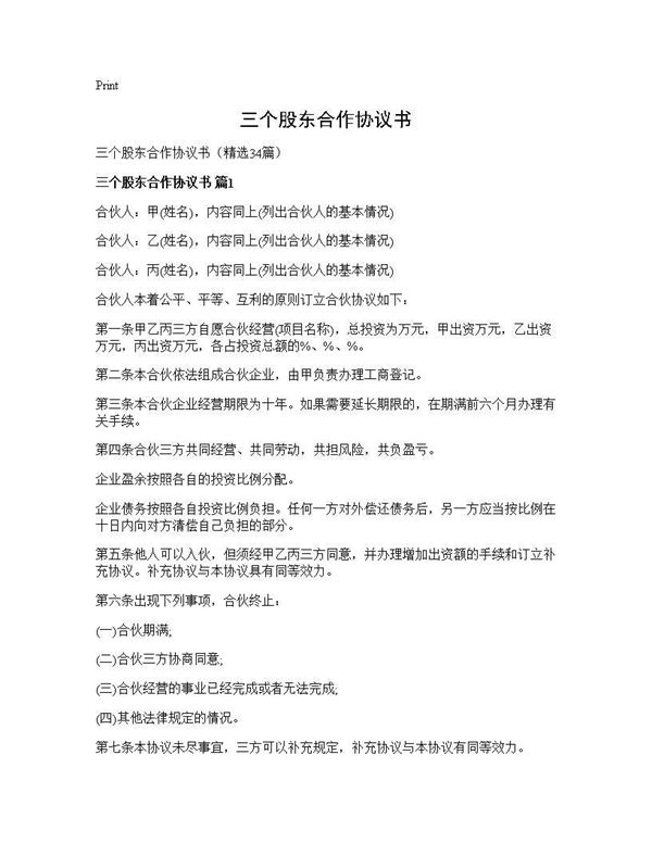 三个股东合作协议书