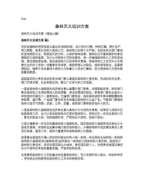 森林灭火培训方案