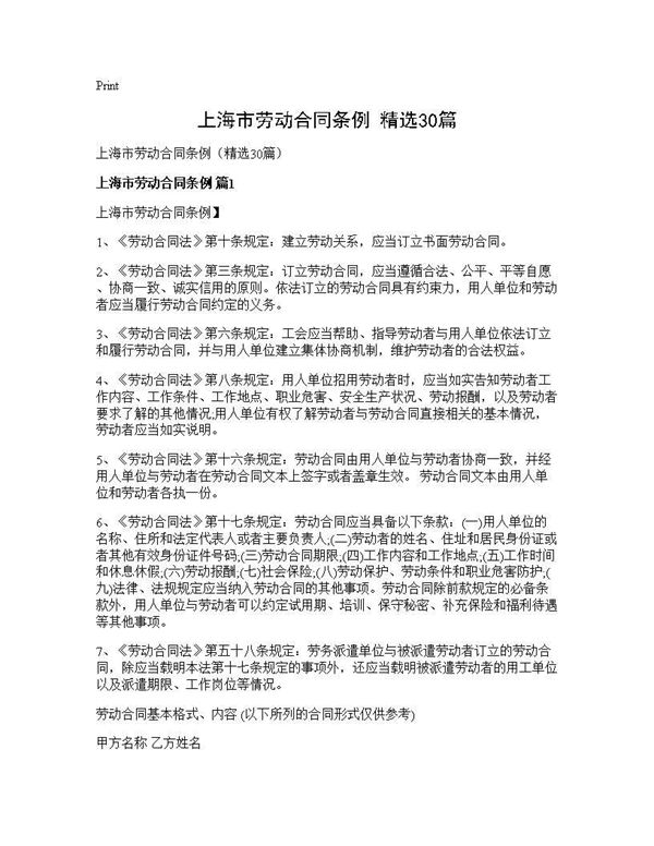 上海市劳动合同条例(精选)