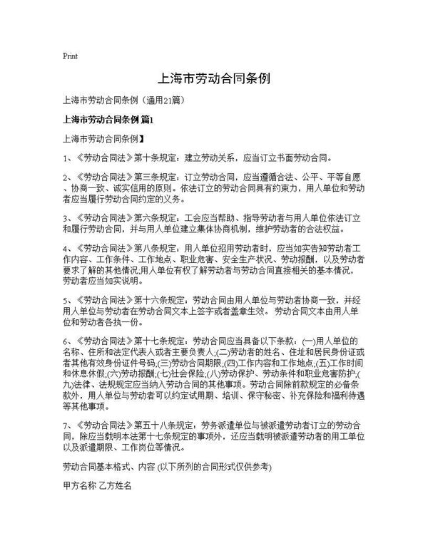 上海市劳动合同条例