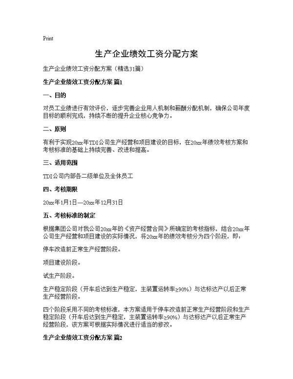 生产企业绩效工资分配方案