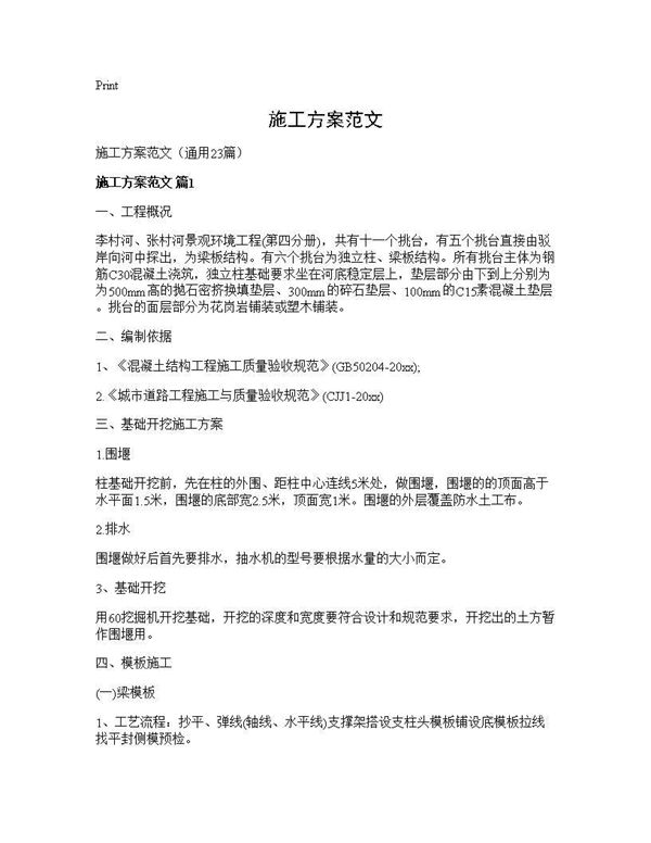 施工方案范文
