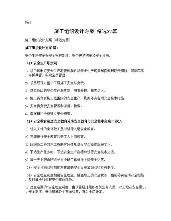 施工组织设计方案(精选)